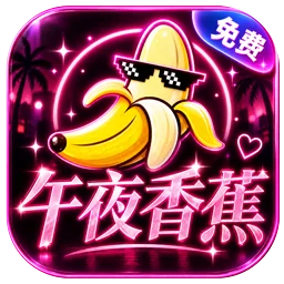 午夜香蕉